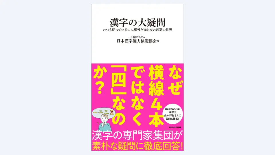 『漢字の大疑問』書影