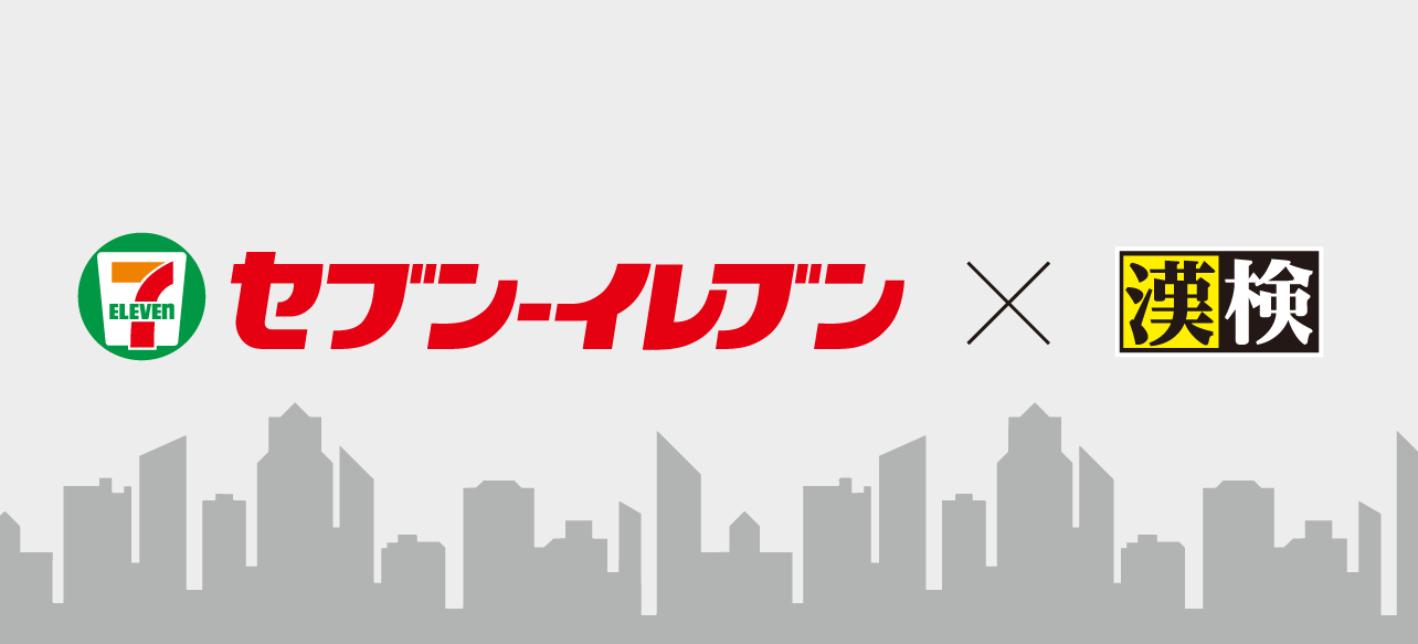 漢検協会×セブン‐イレブン