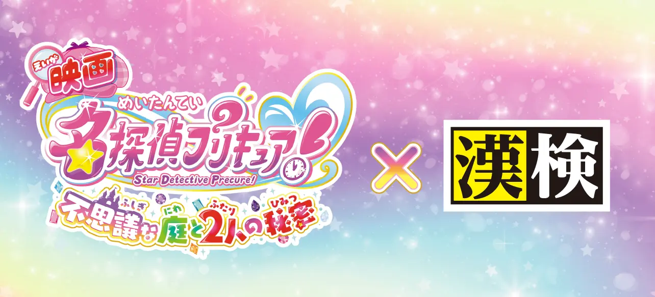 『映画名探偵プリキュア！不思議な庭と2人の秘密』× 漢検