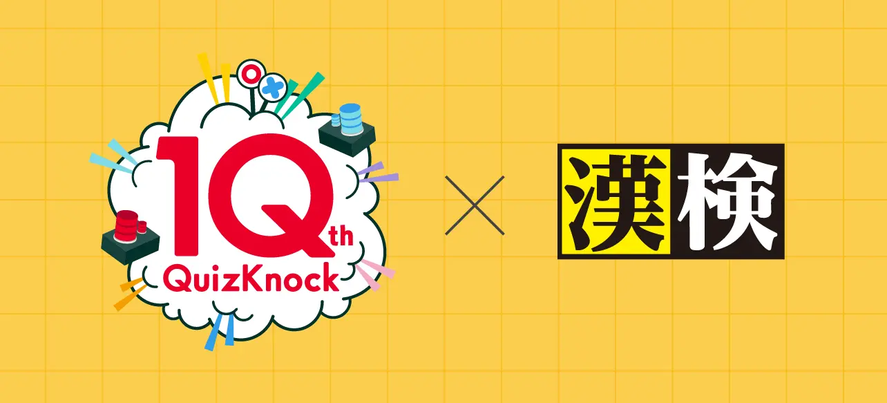 QuizKnock 10th × 漢検