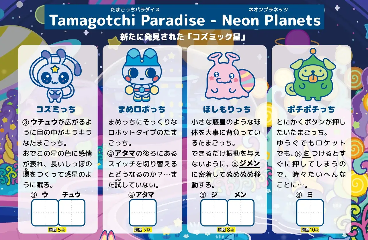 「Tamagotchi Paradise - Neon Planets」のたまごっちたちを題材にした書き取り問題