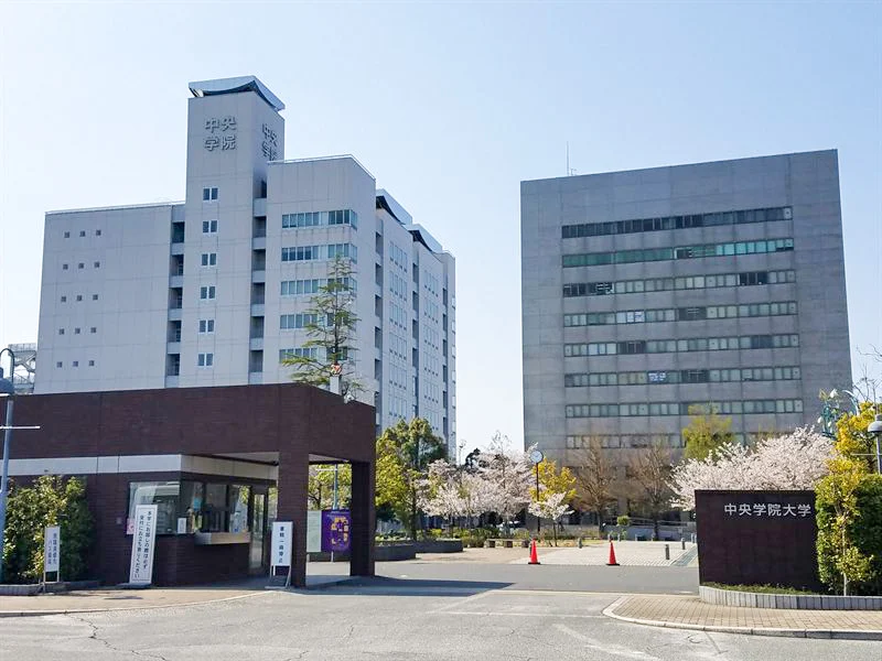 中央学院大学