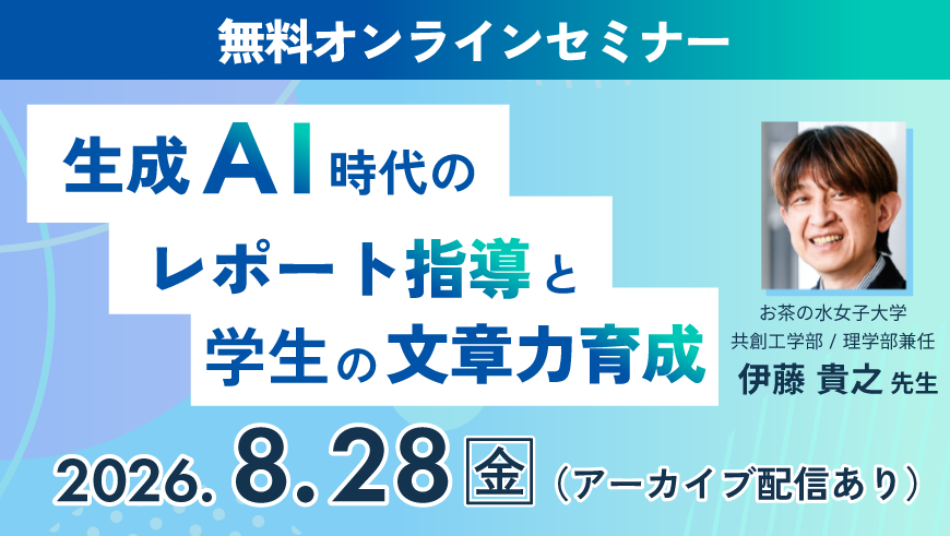 2026年8月開催無料オンラインセミナーサムネイル画像