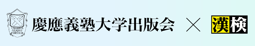慶應義塾大学出版会×漢検