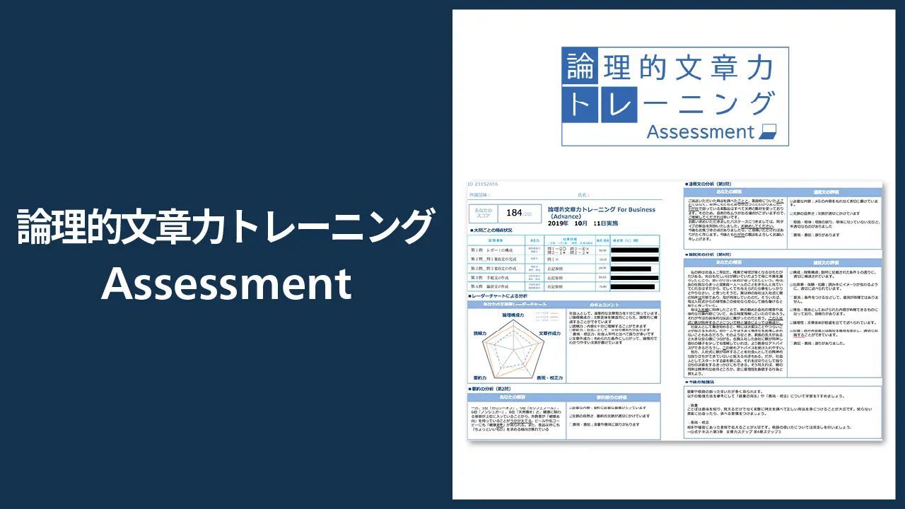 「論理的文章力トレーニング Assessment」サービスイメージ