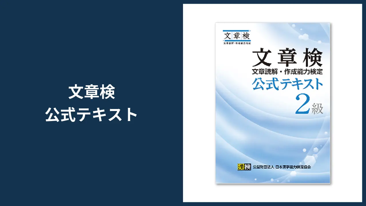 『文章検 公式テキスト』書影