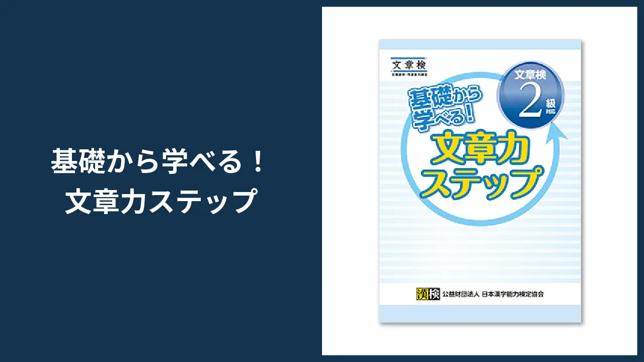 『基礎から学べる！ 文章力ステップ』書影