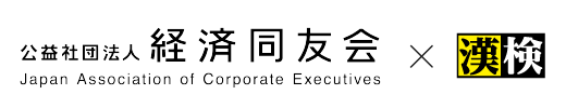 経済同友会 × 漢検　連載コラム