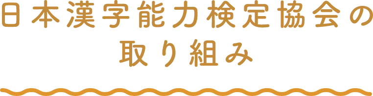 日本漢字能力検定協会の取り組み
