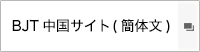 BJT中国サイト(簡体文)