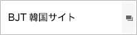 BJT韓国サイト