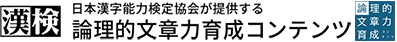 漢検 日本漢字能力検定協会が提供する論理的文章力育成コンテンツ
