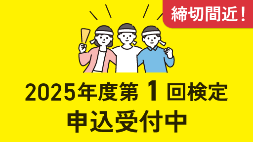 2025年度第1回検定 申込受付中