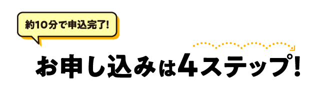 お申し込みは4ステップ!