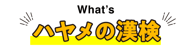 What's ハヤメの漢検