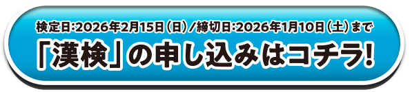 検定日:2026年2月15日(日)/締切日:2026年1月10日(土)まで『漢検』の申し込みはコチラ!