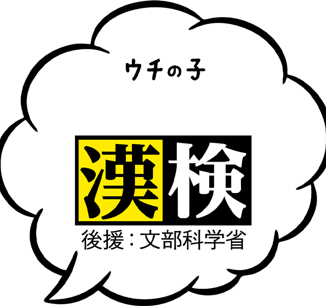 小学生はハヤメの漢検!